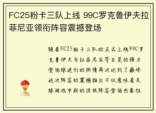 FC25粉卡三队上线 99C罗克鲁伊夫拉菲尼亚领衔阵容震撼登场