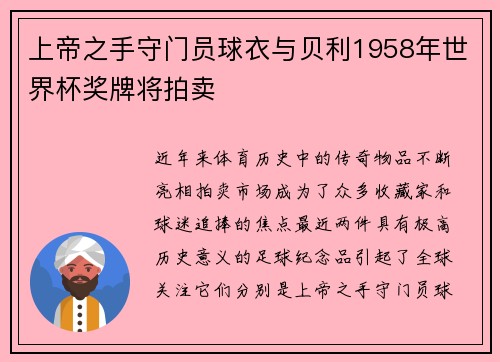 上帝之手守门员球衣与贝利1958年世界杯奖牌将拍卖