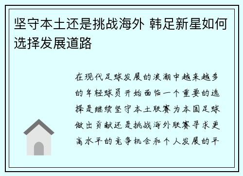 坚守本土还是挑战海外 韩足新星如何选择发展道路