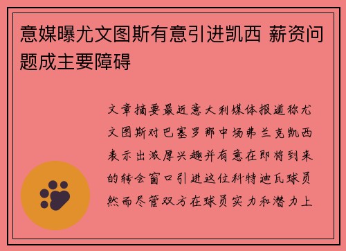 意媒曝尤文图斯有意引进凯西 薪资问题成主要障碍