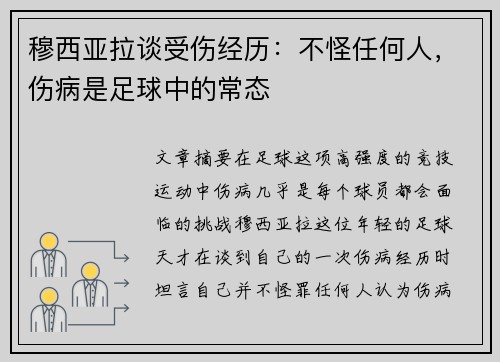 穆西亚拉谈受伤经历：不怪任何人，伤病是足球中的常态