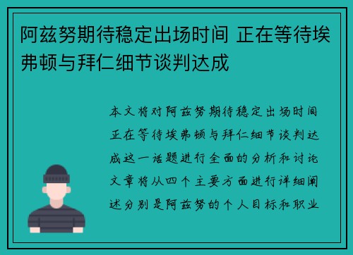 阿兹努期待稳定出场时间 正在等待埃弗顿与拜仁细节谈判达成