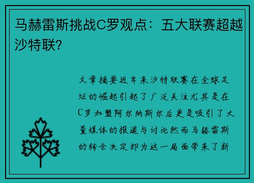 马赫雷斯挑战C罗观点：五大联赛超越沙特联？