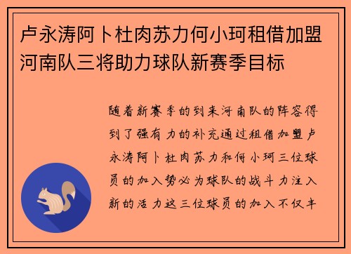 卢永涛阿卜杜肉苏力何小珂租借加盟河南队三将助力球队新赛季目标