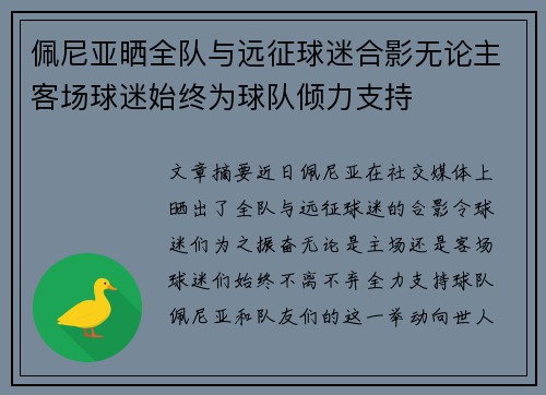 佩尼亚晒全队与远征球迷合影无论主客场球迷始终为球队倾力支持