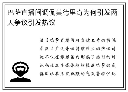 巴萨直播间调侃莫德里奇为何引发两天争议引发热议