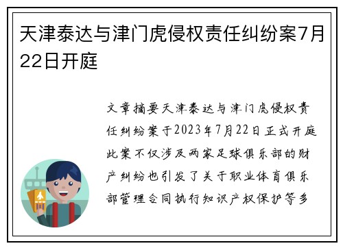 天津泰达与津门虎侵权责任纠纷案7月22日开庭