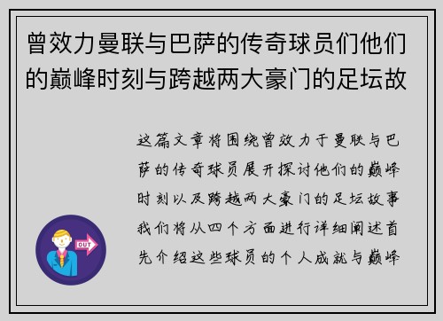 曾效力曼联与巴萨的传奇球员们他们的巅峰时刻与跨越两大豪门的足坛故事