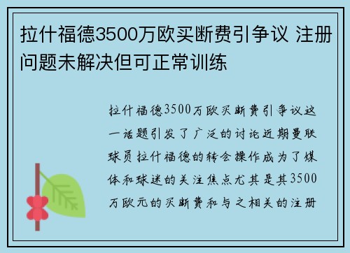 拉什福德3500万欧买断费引争议 注册问题未解决但可正常训练