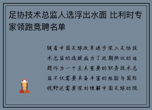 足协技术总监人选浮出水面 比利时专家领跑竞聘名单