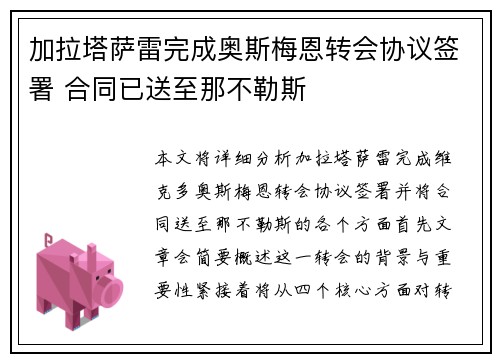 加拉塔萨雷完成奥斯梅恩转会协议签署 合同已送至那不勒斯