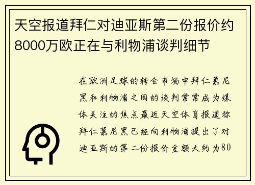 天空报道拜仁对迪亚斯第二份报价约8000万欧正在与利物浦谈判细节