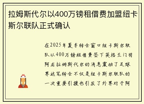 拉姆斯代尔以400万镑租借费加盟纽卡斯尔联队正式确认