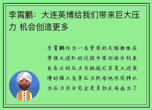 李霄鹏：大连英博给我们带来巨大压力 机会创造更多
