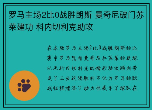 罗马主场2比0战胜朗斯 曼奇尼破门苏莱建功 科内切利克助攻