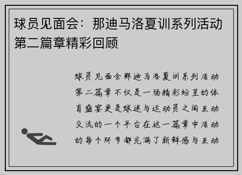 球员见面会：那迪马洛夏训系列活动第二篇章精彩回顾