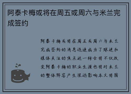 阿泰卡梅或将在周五或周六与米兰完成签约