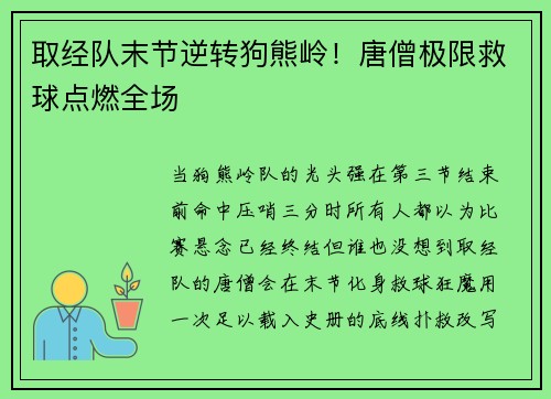 取经队末节逆转狗熊岭！唐僧极限救球点燃全场