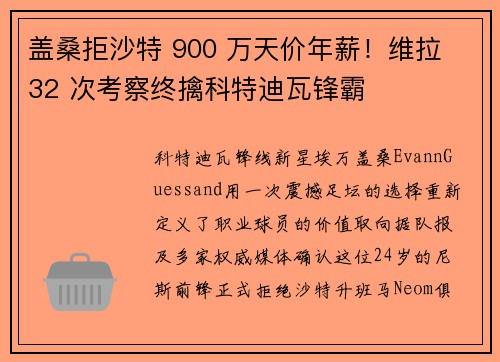盖桑拒沙特 900 万天价年薪！维拉 32 次考察终擒科特迪瓦锋霸