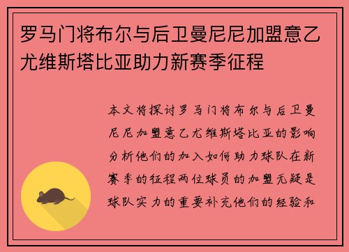 罗马门将布尔与后卫曼尼尼加盟意乙尤维斯塔比亚助力新赛季征程
