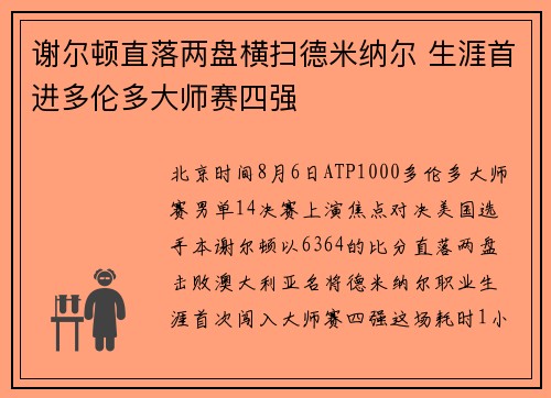 谢尔顿直落两盘横扫德米纳尔 生涯首进多伦多大师赛四强