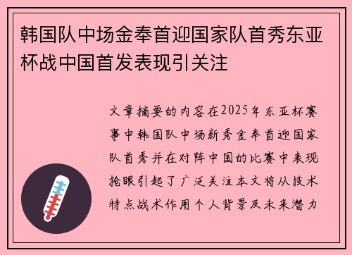 韩国队中场金奉首迎国家队首秀东亚杯战中国首发表现引关注