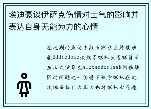 埃迪豪谈伊萨克伤情对士气的影响并表达自身无能为力的心情