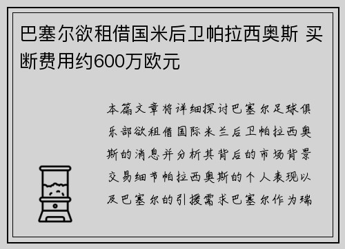 巴塞尔欲租借国米后卫帕拉西奥斯 买断费用约600万欧元