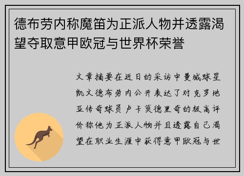 德布劳内称魔笛为正派人物并透露渴望夺取意甲欧冠与世界杯荣誉