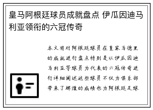 皇马阿根廷球员成就盘点 伊瓜因迪马利亚领衔的六冠传奇