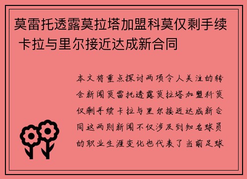 莫雷托透露莫拉塔加盟科莫仅剩手续 卡拉与里尔接近达成新合同