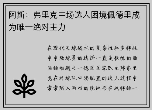 阿斯：弗里克中场选人困境佩德里成为唯一绝对主力
