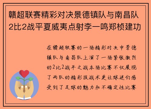 赣超联赛精彩对决景德镇队与南昌队2比2战平夏威夷点射李一鸣郑桢建功