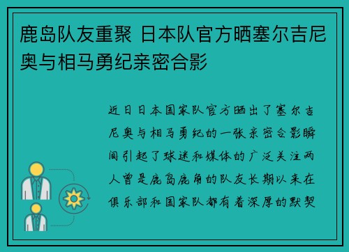 鹿岛队友重聚 日本队官方晒塞尔吉尼奥与相马勇纪亲密合影