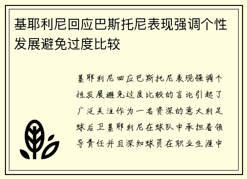 基耶利尼回应巴斯托尼表现强调个性发展避免过度比较