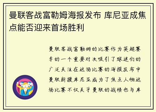 曼联客战富勒姆海报发布 库尼亚成焦点能否迎来首场胜利