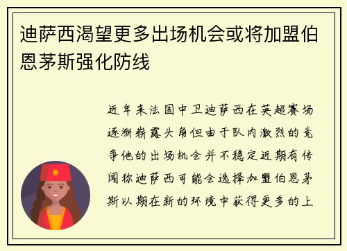 迪萨西渴望更多出场机会或将加盟伯恩茅斯强化防线