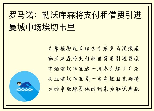 罗马诺：勒沃库森将支付租借费引进曼城中场埃切韦里