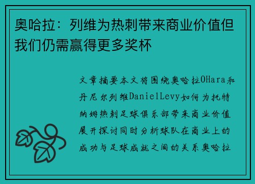 奥哈拉：列维为热刺带来商业价值但我们仍需赢得更多奖杯