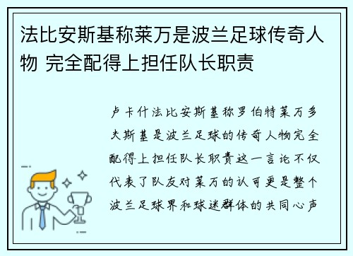 法比安斯基称莱万是波兰足球传奇人物 完全配得上担任队长职责