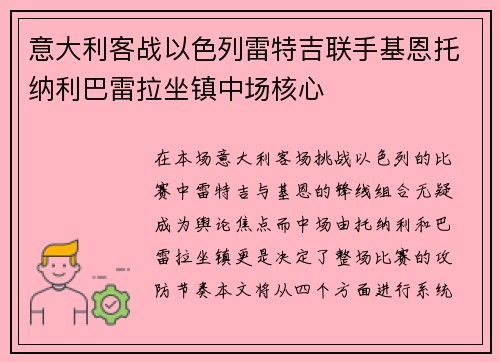 意大利客战以色列雷特吉联手基恩托纳利巴雷拉坐镇中场核心