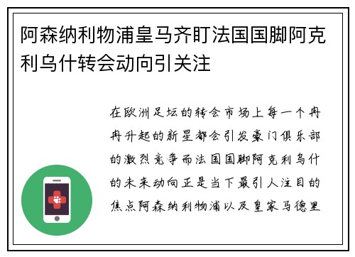 阿森纳利物浦皇马齐盯法国国脚阿克利乌什转会动向引关注
