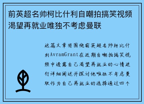 前英超名帅柯比什利自嘲拍搞笑视频渴望再就业唯独不考虑曼联