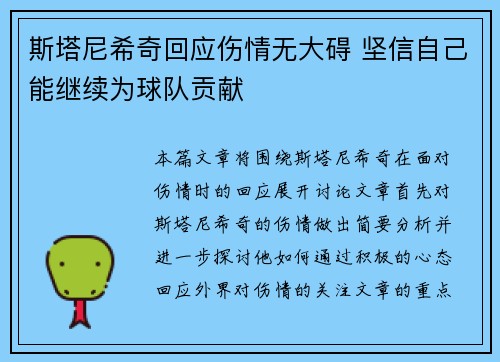 斯塔尼希奇回应伤情无大碍 坚信自己能继续为球队贡献