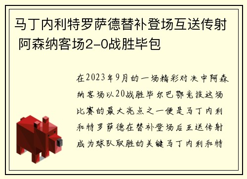 马丁内利特罗萨德替补登场互送传射 阿森纳客场2-0战胜毕包