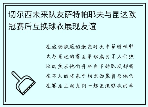切尔西未来队友萨特帕耶夫与昆达欧冠赛后互换球衣展现友谊