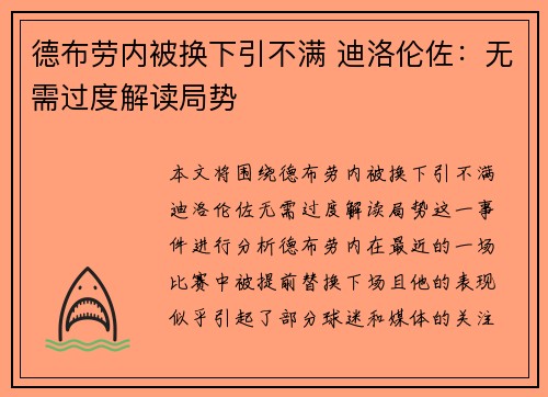 德布劳内被换下引不满 迪洛伦佐：无需过度解读局势