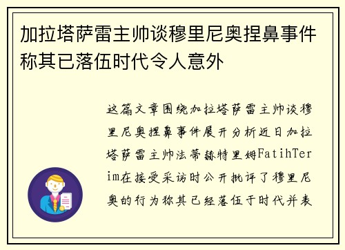 加拉塔萨雷主帅谈穆里尼奥捏鼻事件称其已落伍时代令人意外
