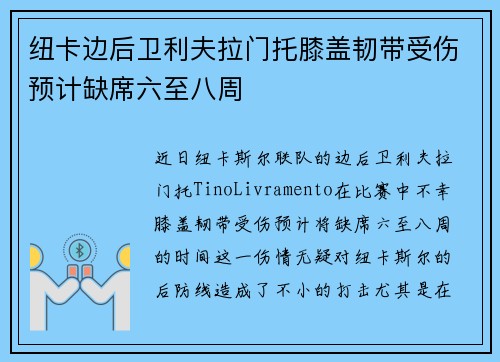 纽卡边后卫利夫拉门托膝盖韧带受伤预计缺席六至八周