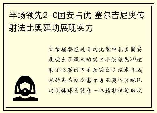 半场领先2-0国安占优 塞尔吉尼奥传射法比奥建功展现实力
